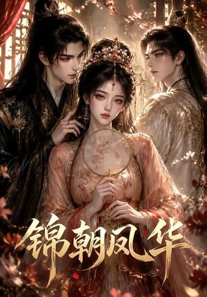 短剧《锦朝凤华》56集短剧免费观看完整版