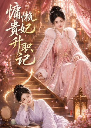 短剧《慵懒贵妃升职记》48集短剧在线解锁全集观看