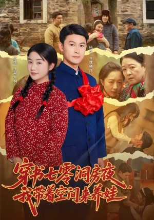 短剧《穿书七零洞房夜，我带着空间来养娃》89集短剧在线看完整剧情