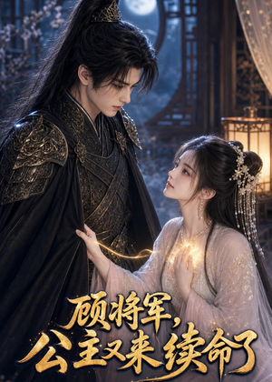顾将军，公主又来续命了（92集）热门情感家庭短剧