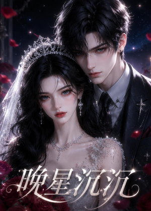 短剧《晚星沉沉》61集短剧全集在线流畅观看