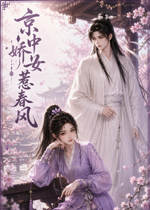 短剧《京中娇女惹春风》86集短剧高清在线观看全集