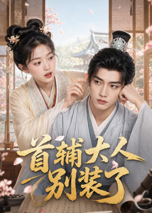 短剧《首辅大人别装了》40集短剧全集高清在线免费看