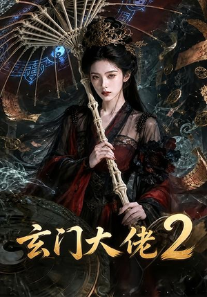 短剧《玄门大佬2》65集短剧免费在线看完整剧情
