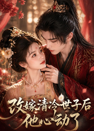 短剧《改嫁清冷世子后他心动了》70集短剧在线免费观看完整版