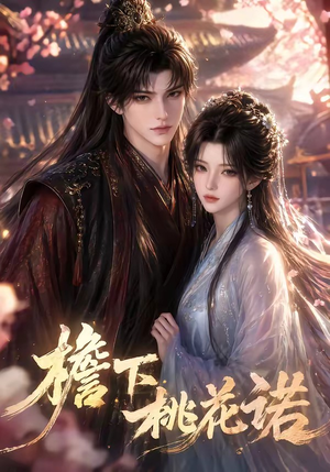 短剧《檐下桃花诺》88集短剧免费观看完整版全集