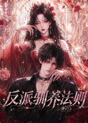 短剧《反派驯养法则》80集短剧超清画质全集免费看