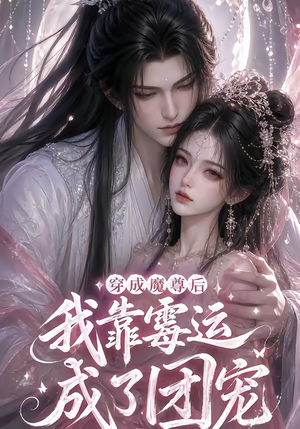 穿成魔尊后我靠霉运成了团宠（53集）大结局直达的短剧精选资源