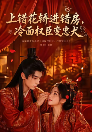 上错花轿进错房，冷面权臣变忠犬（79集）全能主妇热播短剧抢先看大结局
