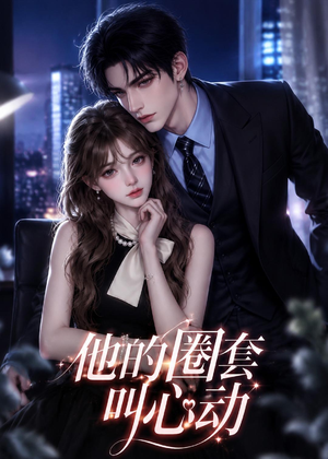 他的圈套叫心动（49集）西瓜视频免费看短剧