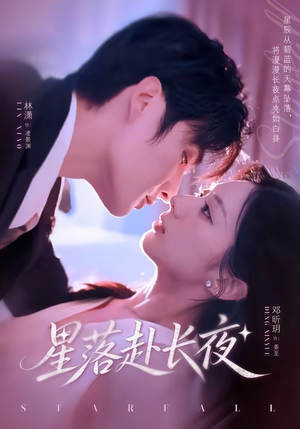 星落赴长夜（68集）在线免费观看热门短剧