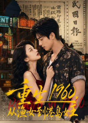 短剧《重生1960，从渔女到港岛女王》91集短剧1080P在线免费看全集