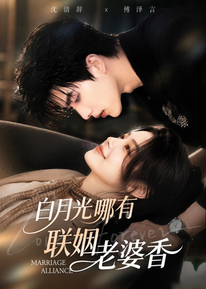 白月光哪有联姻老婆香（98集）独家短剧免费看