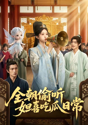 全朝偷听，妲喜吃瓜日常（76集）一毛不花追完整部短剧