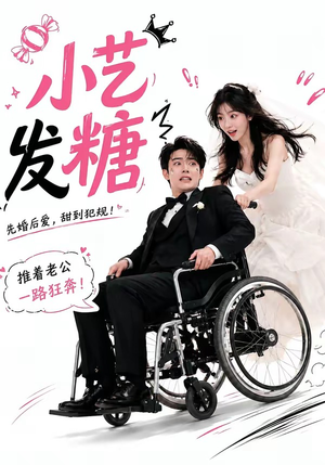 短剧《小艺发糖第一季》110集短剧在线观看直达大结局