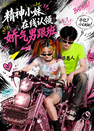 短剧《精神小妹在线认领娇气男跟班》63集短剧高清全集免费欣赏
