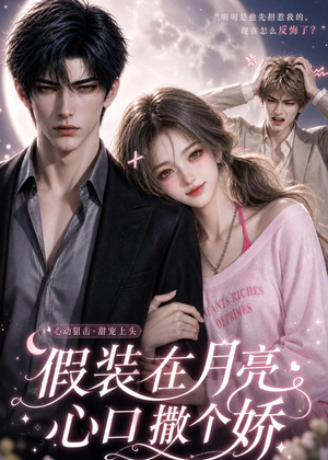 短剧《假装在月亮心口撒个娇》74集短剧超清画质在线追剧