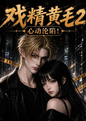 戏精黄毛2：心动沦陷！（54集）热门短剧免费看全集