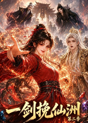 一剑挽仙洲第二季（119集）精彩短剧随心推