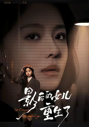 影后的女儿重生了（40集）下崽红果短剧免费看全集