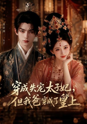 短剧《穿成失宠太子妃，但我爸穿成了皇上》18集短剧免费观看完整版剧情