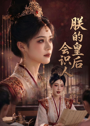 短剧《朕的皇后会识人》60集短剧全集免费高清在线播放