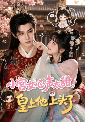 短剧《小宫女心声太甜，皇上他上头了》60集短剧全集免费在线播放