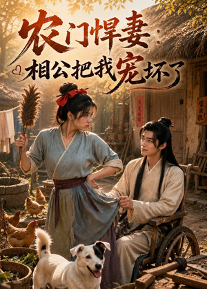 农门悍妻：相公把我宠坏了（115集）热门短剧抢先看