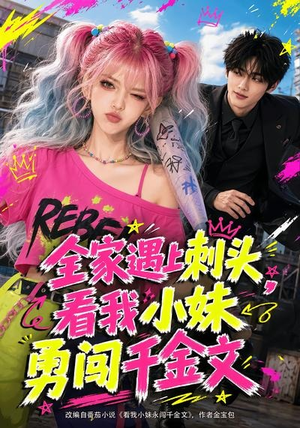 全家遇上刺头，看我小妹勇闯千金文（63集）穿越题材短剧免费看
