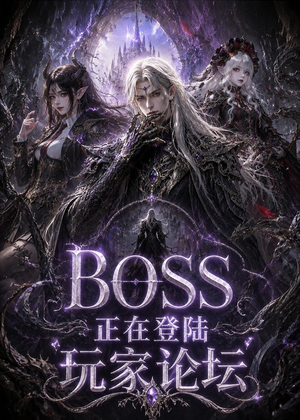 BOSS正在登陆玩家论坛第一季（80集）直接追到结尾的短剧大全
