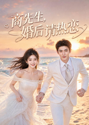 短剧《商先生，婚后请热恋》64集短剧在线解锁全集大结局