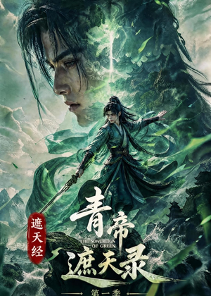 遮天经：青帝遮天录第一季（113集）推荐你们也去看短剧