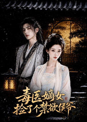 短剧《毒医嫡女捡了个禁欲侯爷》61集短剧免费看完整剧情