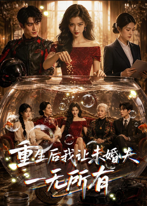 短剧《重生后我让未婚夫一无所有》71集短剧免费在线观看直通大结局