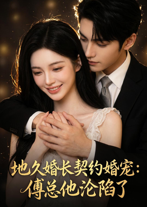 短剧《地久婚长契约婚宠：傅总他沦陷了》115集短剧在线畅享全集剧情