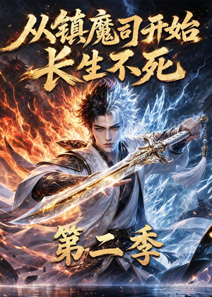 短剧《从镇魔司开始长生不死第二季》52集短剧高清在线一口气看完