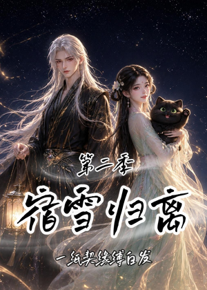短剧《宿雪归离第二季：一纸契缘缚白发》73集短剧高清全集一键观看