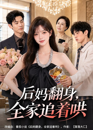 短剧《后妈翻身，全家追着哄》79集短剧超清画质在线观看