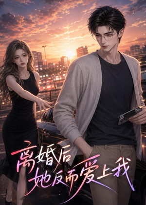 短剧《离婚后她反而爱上我》26集短剧在线观看直达大结局