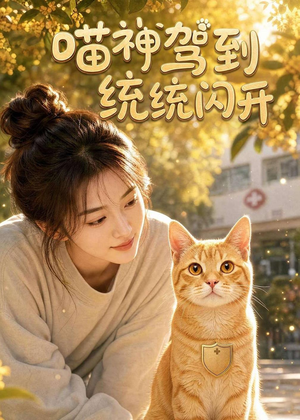 短剧《喵神驾到统统闪开》70集短剧在线观看全集不卡顿