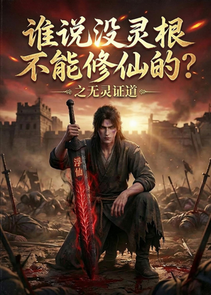 短剧《谁说没灵根不能修仙的？之无灵证道第六季》101集短剧无删减在线观看