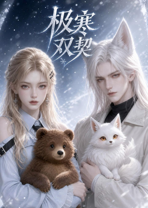 短剧《极寒双契》52集短剧在线免费看完整大结局