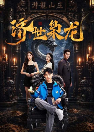 短剧《济世枭龙》96集短剧1080P超清免费看全集