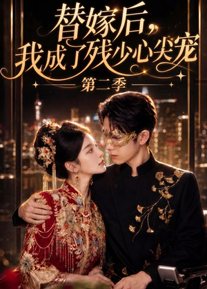 短剧《替嫁后，我成了残少心尖宠 第二季》104集短剧全集免费在线追