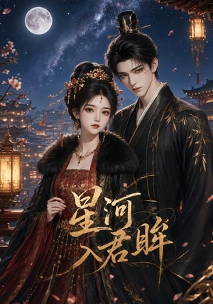 短剧《星河入君眸》32集短剧免费观看完整版全集