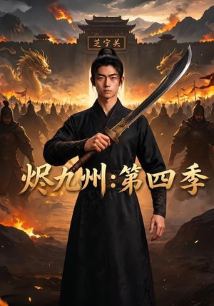 短剧《烬九州：第四季》91集短剧1080P在线免费追全集