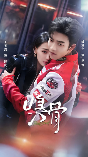 短剧《嗅骨》67集短剧在线高清全集免费享