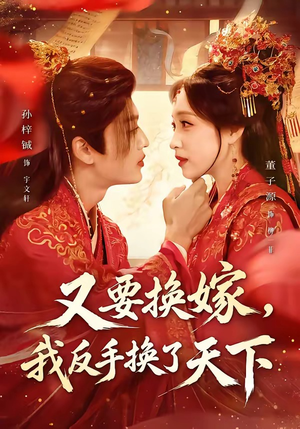 短剧《又要换嫁，我反手换了天下》68集短剧高清流畅在线观看
