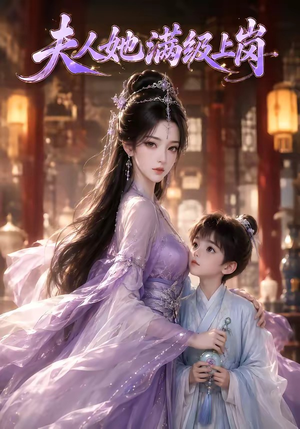 短剧《夫人她满级上岗》68集短剧1080P在线畅享观看