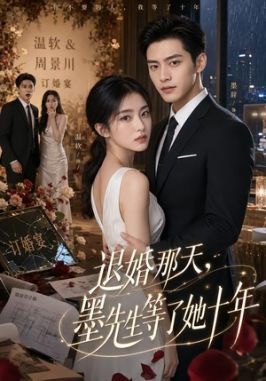退婚那天，墨先生等了她十年（60集）红果短剧免费看